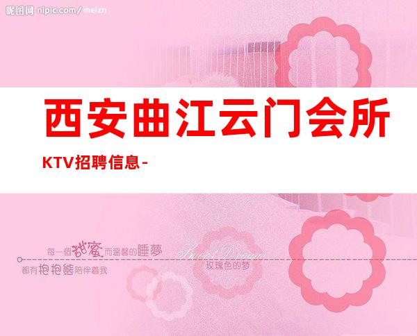 西安曲江云门会所KTV招聘信息-新的开始努力证明自己