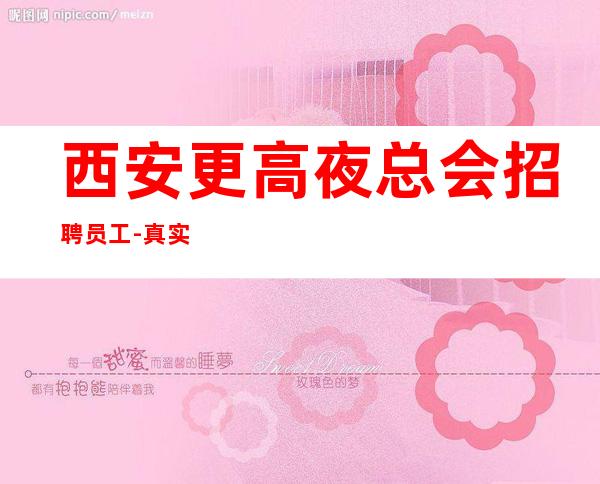 西安更高夜总会招聘员工-真实靠谱招聘信息
