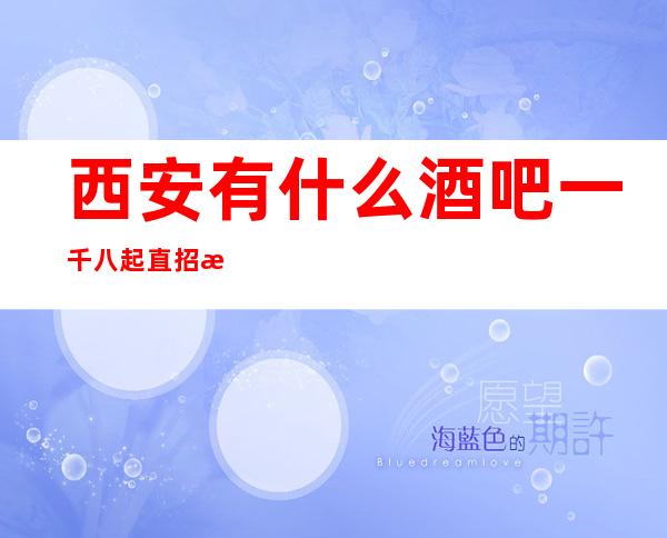 西安有什么酒吧一千八起直招服务员