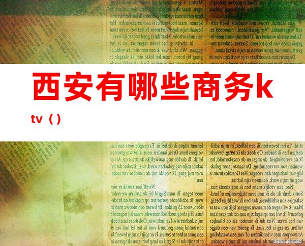 西安有哪些商务ktv()