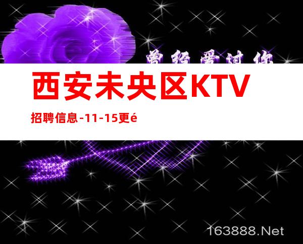 西安未央区KTV招聘信息-11-15更高场