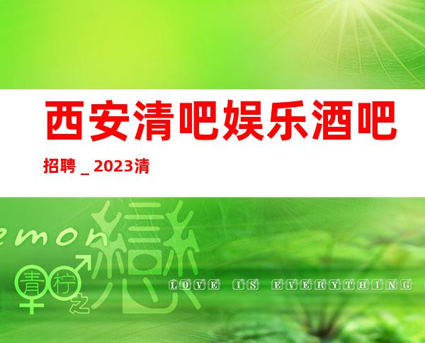 西安清吧娱乐酒吧招聘_2023清吧招聘信息