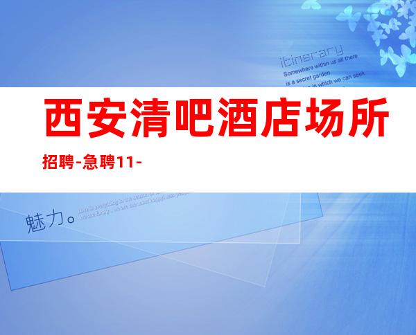 西安清吧酒店场所招聘-急聘11-15