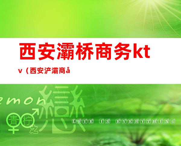 西安灞桥商务ktv（西安浐灞商务中心）
