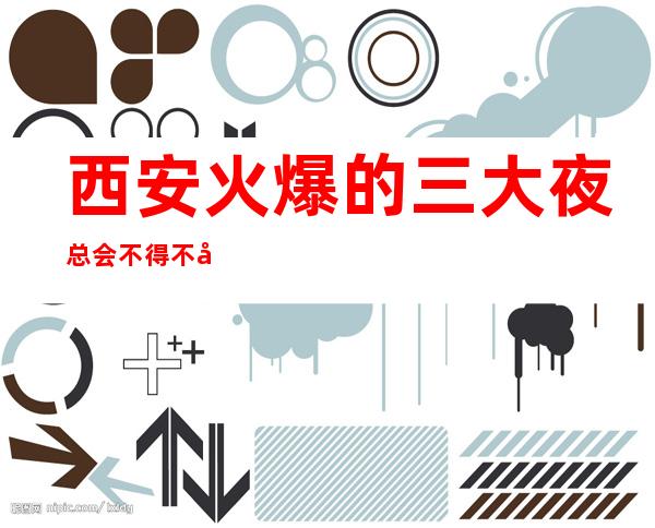 西安火爆的三大夜总会不得不去排名前五的夜总会ktv会所