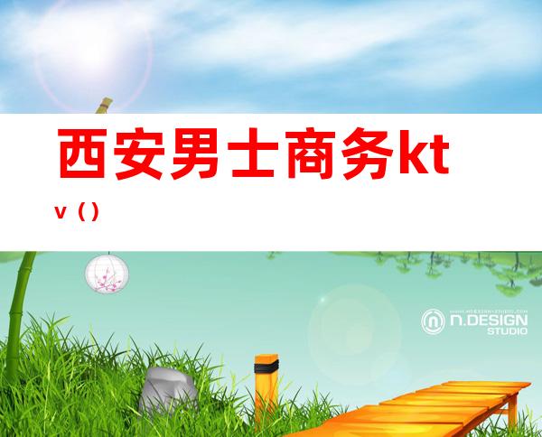 西安男士商务ktv()
