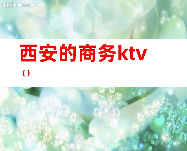 西安的商务ktv（）