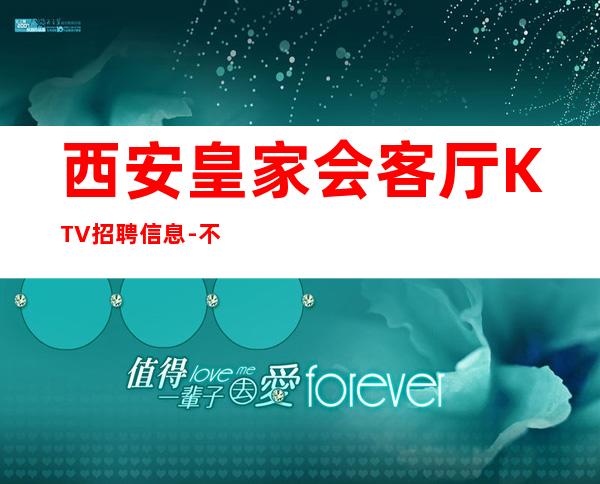 西安皇家会客厅KTV招聘信息-不收一分稳定赚