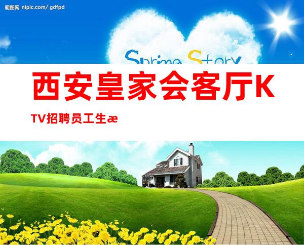 西安皇家会客厅KTV招聘员工生意好起步