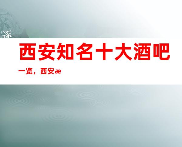 西安知名十大酒吧一览，西安悦-尚层酒吧是最佳选择！