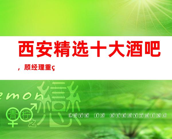 西安精选十大酒吧,顾经理重磅推荐