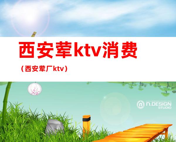 西安荤ktv消费(西安荤厂ktv)