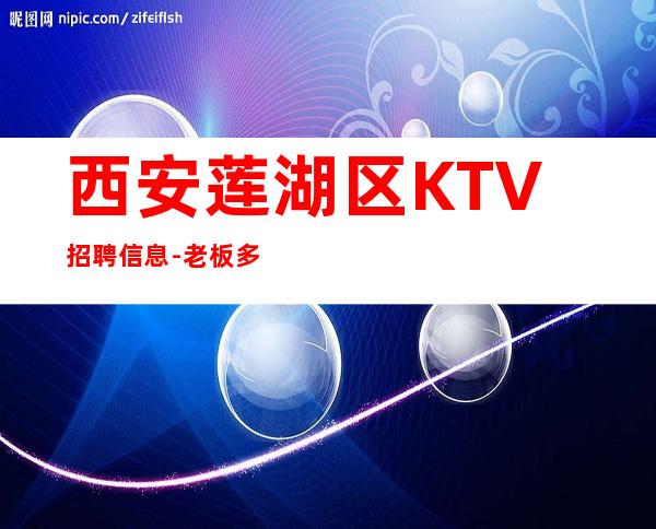 西安莲湖区KTV招聘信息-老板多出手大方