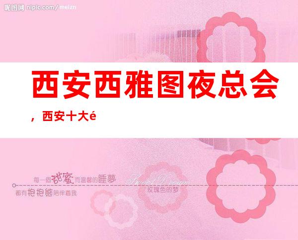 西安西雅图夜总会，西安十大高端夜总会之一