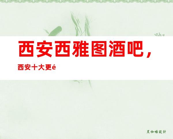 西安西雅图酒吧，西安十大更高酒吧之一