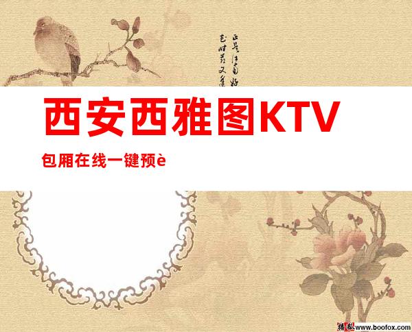 西安西雅图KTV包厢在线一键预订不繁琐
