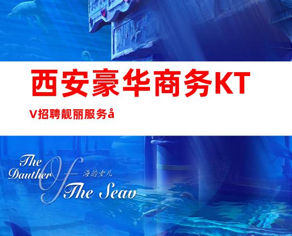 西安豪华商务KTV招聘靓丽服务员、20公司提供优质住宿报销