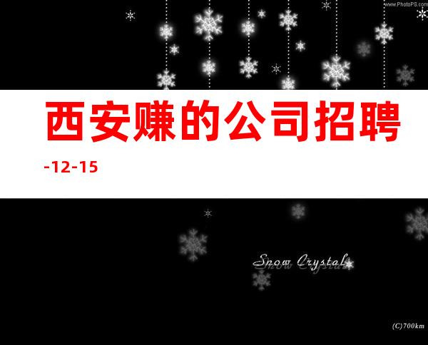 西安赚的公司招聘-12-15