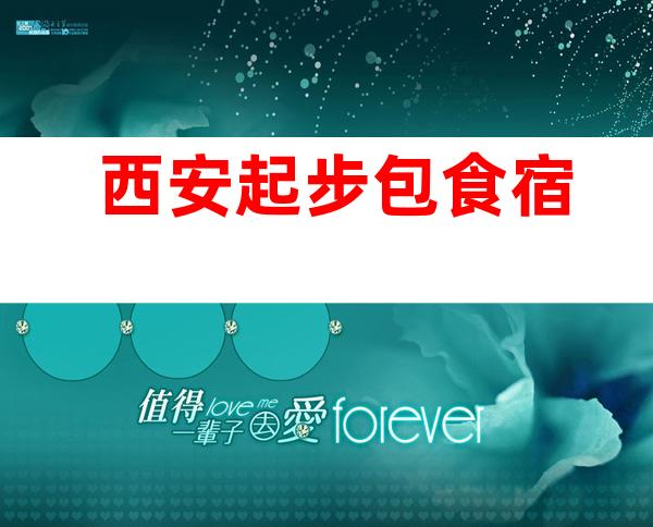 西安起步包食宿