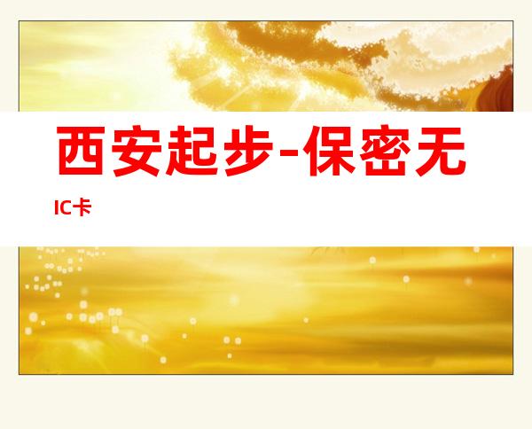 西安起步-保密无IC卡