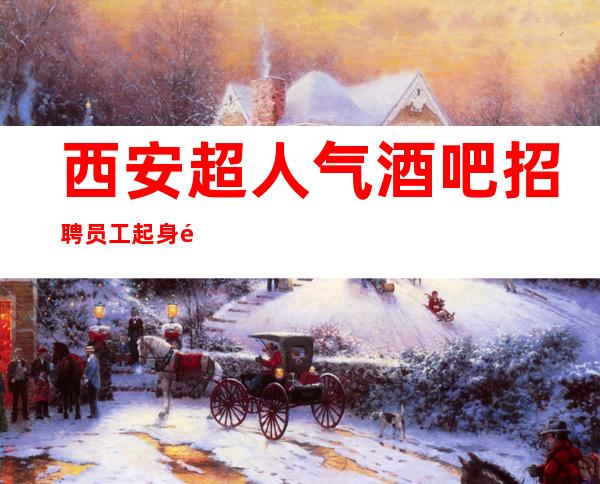 西安超人气酒吧招聘员工 起身高160以上可联系