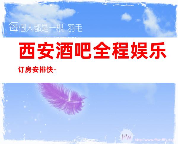 西安酒吧全程娱乐订房安排快-西安酒吧预定咨询