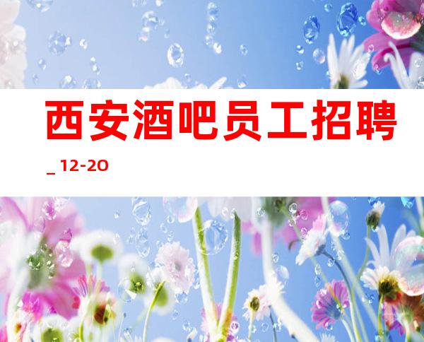 西安酒吧员工招聘_12-2O