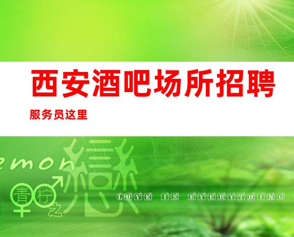 西安酒吧场所招聘服务员这里