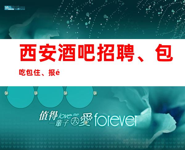 西安酒吧招聘、包吃包住、报销各种票