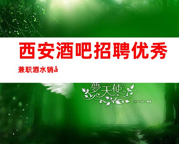 西安酒吧招聘优秀兼职酒水销售员不限人数