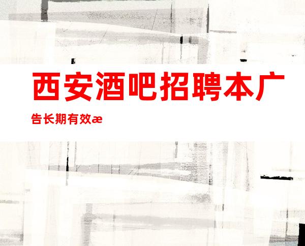 西安酒吧招聘本广告长期有效无ic卡女孩