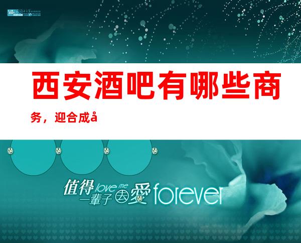 西安酒吧有哪些商务，迎合成功男士的品悦