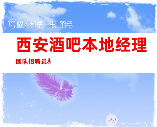 西安酒吧本地经理团队招聘员工-生意好好上班