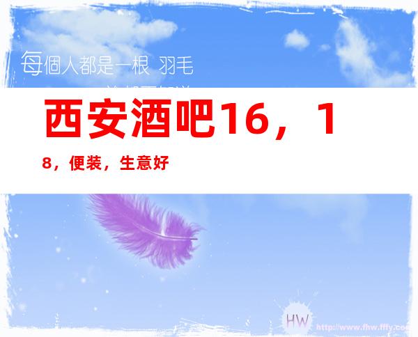 西安酒吧16，18，便装，生意好