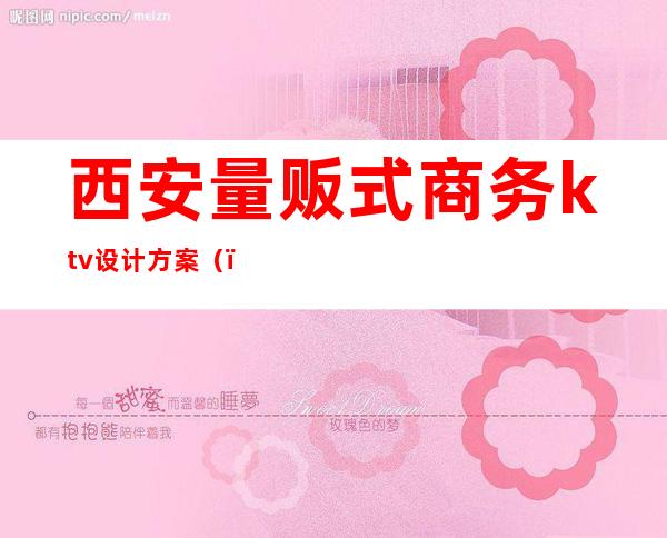 西安量贩式商务ktv设计方案()