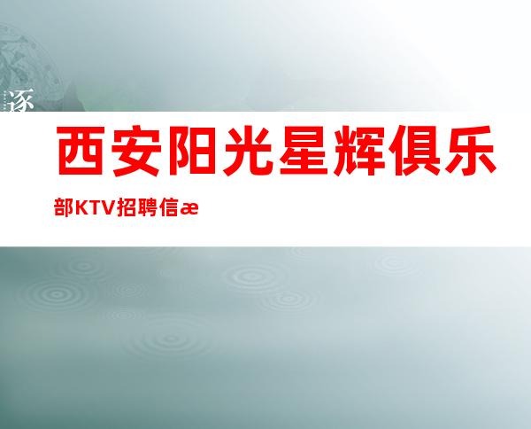 西安阳光星辉俱乐部KTV招聘信息-急缺人急缺人