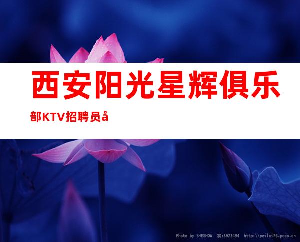 西安阳光星辉俱乐部KTV招聘员工信息-本人招聘亲自带