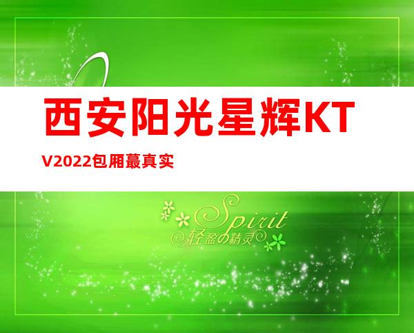 西安阳光星辉KTV2022包厢蕞真实报价