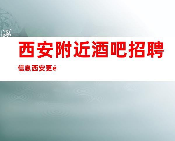 西安附近酒吧招聘信息 西安更高酒吧招聘全职兼职服务生 16