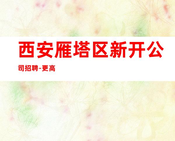 西安雁塔区新开公司招聘-更高KTV起老板富二代等你