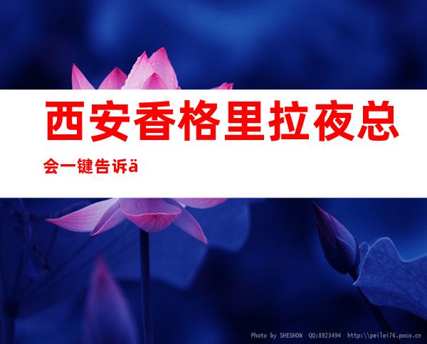 西安香格里拉夜总会一键告诉你包厢订房流程