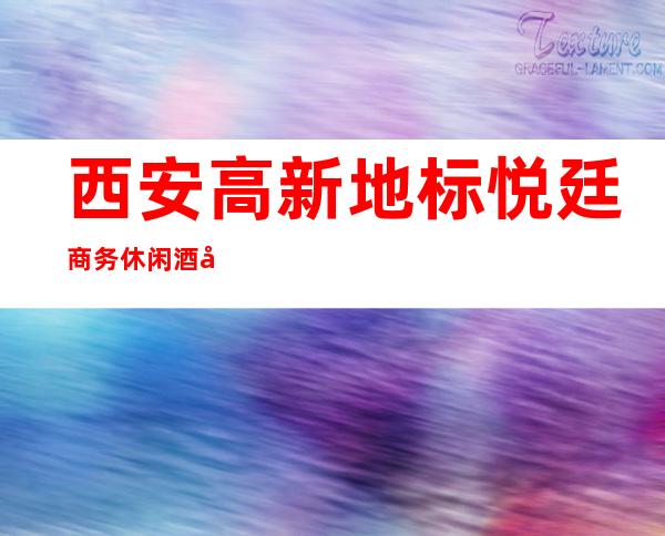 西安高新地标悦廷商务休闲酒吧软座预定