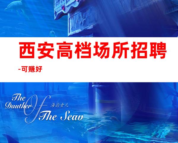 西安高档场所招聘-可赚好
