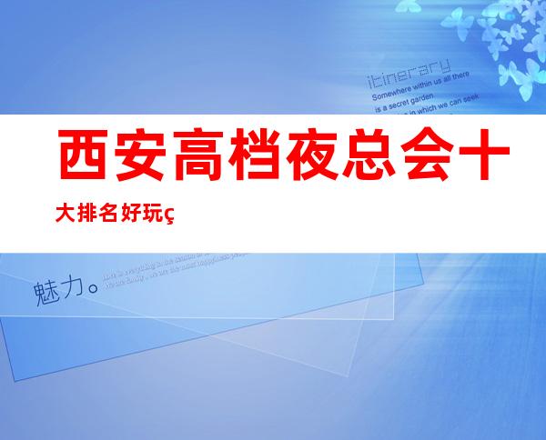 西安高档夜总会十大排名好玩的有哪些-KTV免费订房