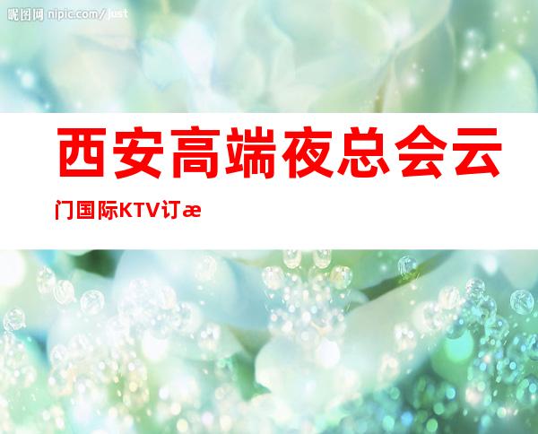 西安高端夜总会云门国际KTV订房电话,包厢 – 西安曲江区芙蓉西路商务KTV