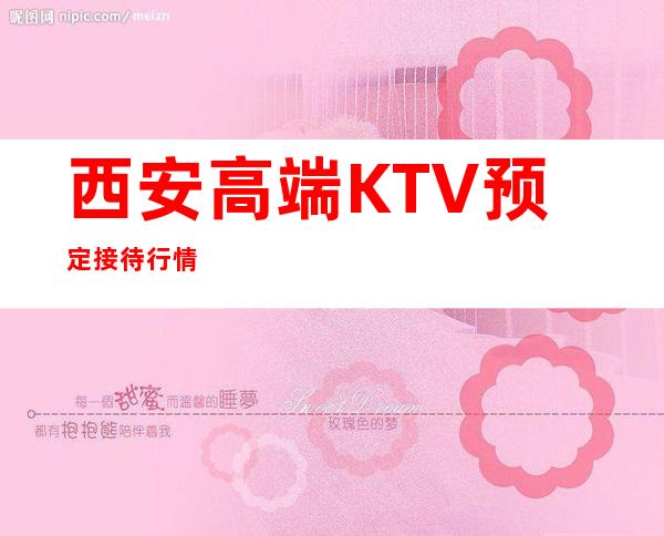 西安高端KTV预定接待行情