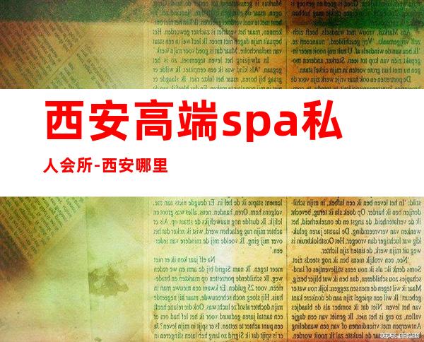 西安高端spa私人会所-西安哪里有好的休闲浴场