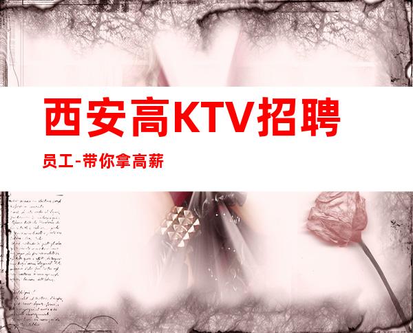 西安高KTV招聘员工-带你拿高薪的团队