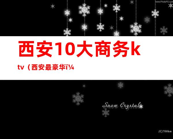 西安10大商务ktv(西安最豪华)