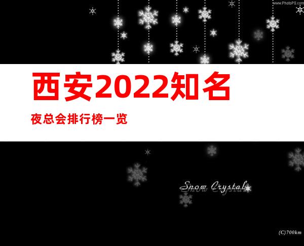 西安2022知名夜总会排行榜一览-十大商务KTV预定攻略